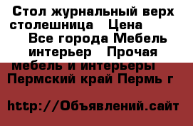 Стол журнальный верх-столешница › Цена ­ 1 600 - Все города Мебель, интерьер » Прочая мебель и интерьеры   . Пермский край,Пермь г.